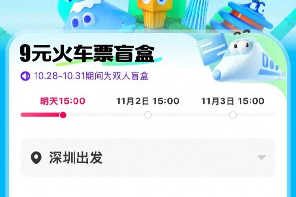 9元火车票盲盒在哪个平台买最好.