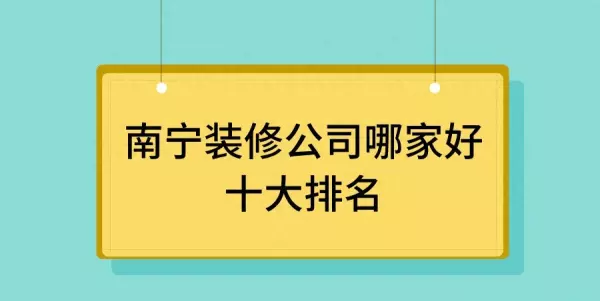 南宁装修设计公司口碑排名前十(1)