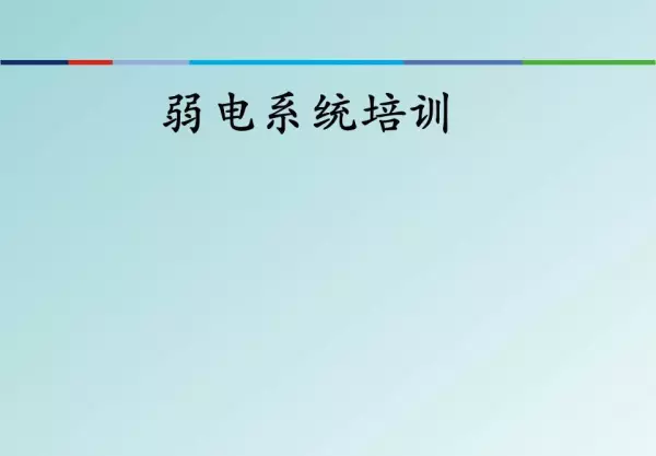 强电弱电的区别,分别包含哪些具体系统(1)