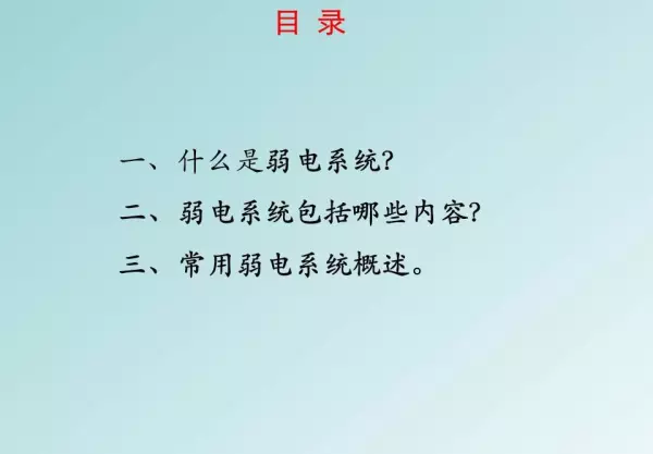 强电弱电的区别,分别包含哪些具体系统(2)