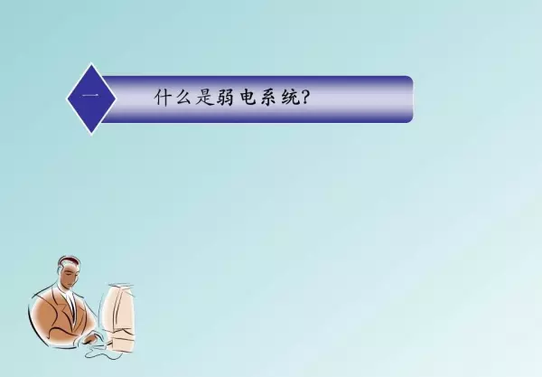 强电弱电的区别,分别包含哪些具体系统(3)