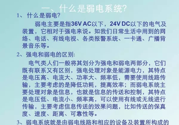 强电弱电的区别,分别包含哪些具体系统(4)