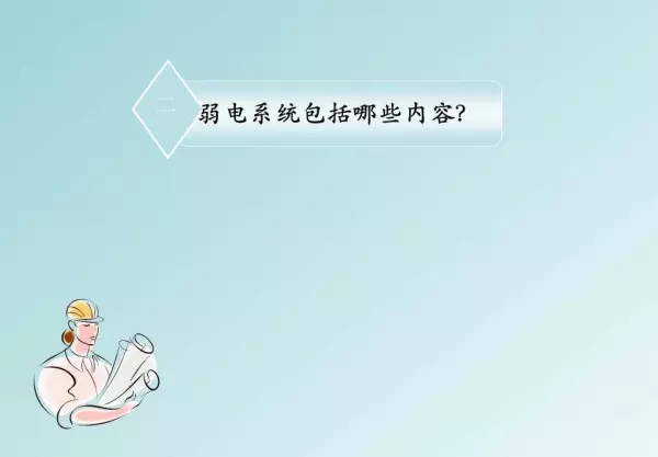 强电弱电的区别,分别包含哪些具体系统(5)