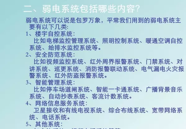 强电弱电的区别,分别包含哪些具体系统(6)