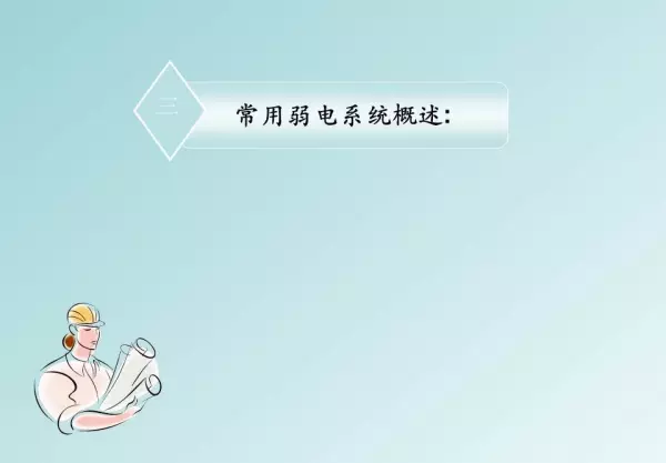 强电弱电的区别,分别包含哪些具体系统(7)