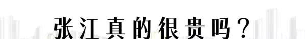 张江汤臣豪园是高档小区吗(2)
