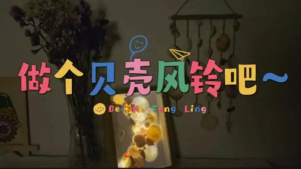贝壳风铃的做法简单又漂亮(1)