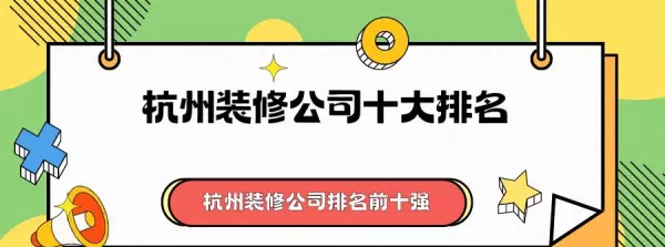 杭州家装装修公司前十排名(1)