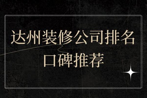 达州哪家装修公司最强装修最好.