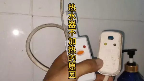 热水器漏电保护器灯不亮没有反应怎么办(1)