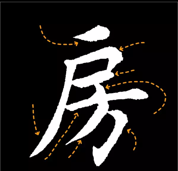 房是什么结构的字体这类字有哪些(13)