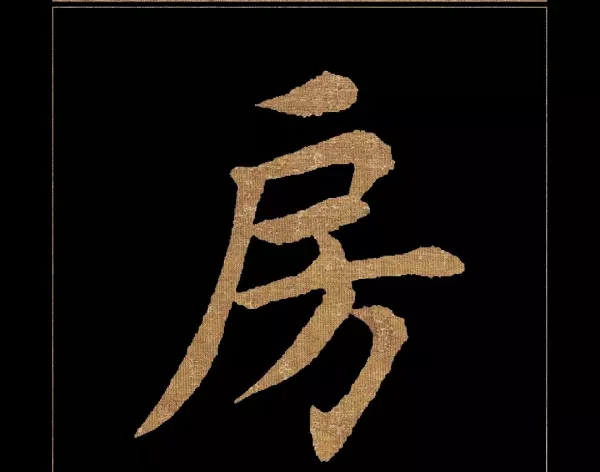 房是什么结构的字体这类字有哪些(14)
