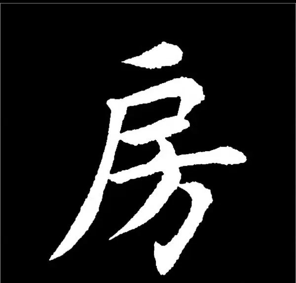 房是什么结构的字体这类字有哪些(1)