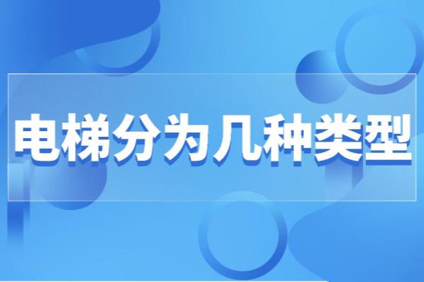 电梯种类分为哪些.