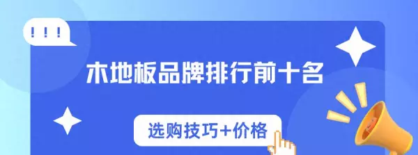十大实木地板品牌排行(1)