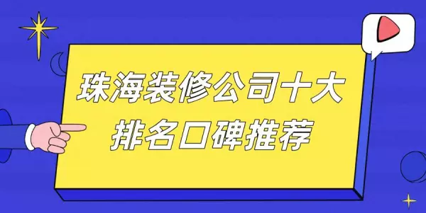 靓家居装修公司可靠吗(1)