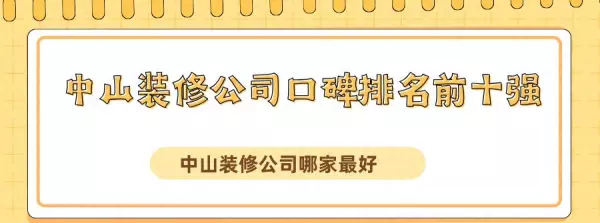 名匠装饰有限公司靠谱吗(1)
