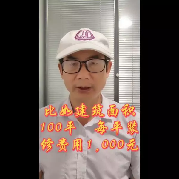 装修价格按照建筑面积还是套内面积(2)