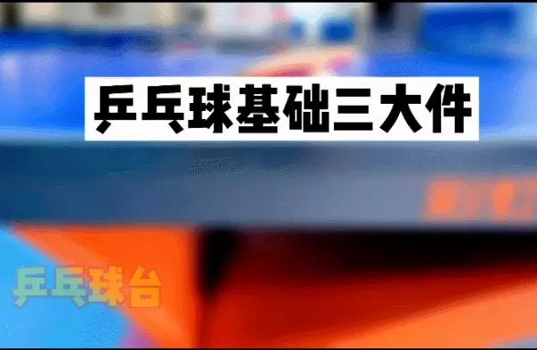 乒乓球台标准尺寸为什么是2.74米(1)