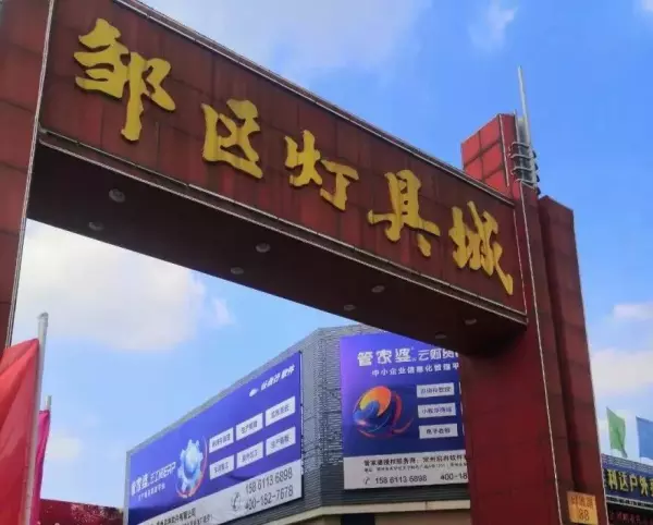 古镇灯饰批发市场有哪几个大市场(1)
