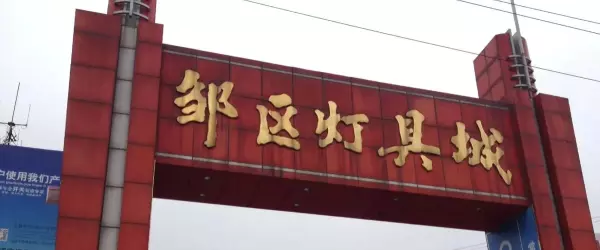 古镇灯饰批发市场有哪几个大市场(3)