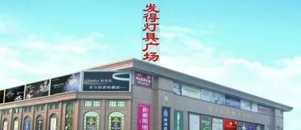 古镇灯饰批发市场有哪几个大市场(5)