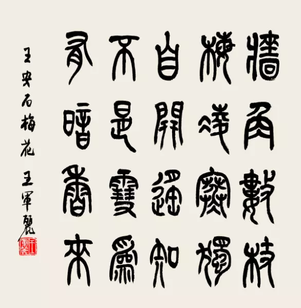 墙角树枝梅,凌寒独自开; 遥知不是雪,唯有暗香来书法(1)
