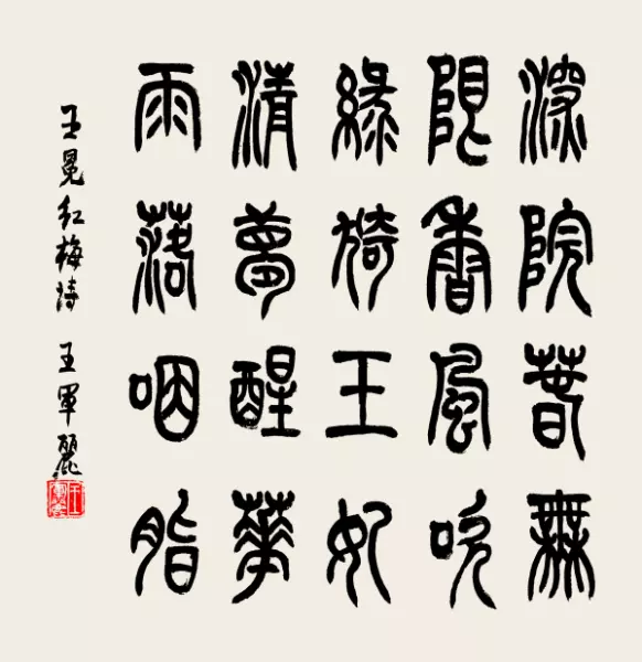 墙角树枝梅,凌寒独自开; 遥知不是雪,唯有暗香来书法(2)