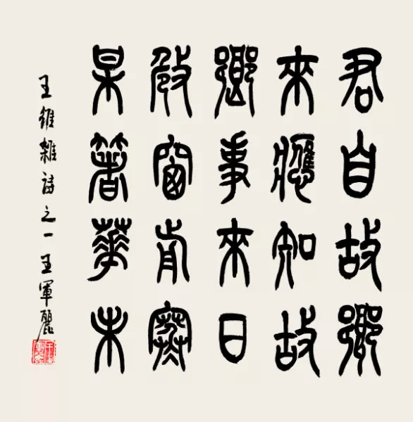 墙角树枝梅,凌寒独自开; 遥知不是雪,唯有暗香来书法(3)