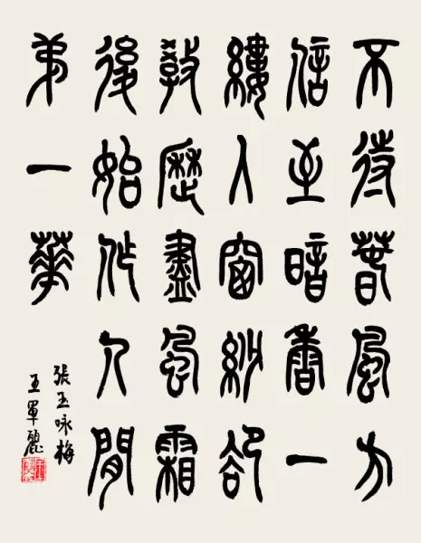 墙角树枝梅,凌寒独自开; 遥知不是雪,唯有暗香来书法(4)