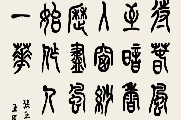 墙角树枝梅,凌寒独自开; 遥知不是雪,唯有暗香来书法.