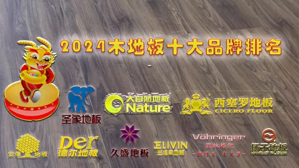 德尔地板怎么样是一线品牌吗(1)