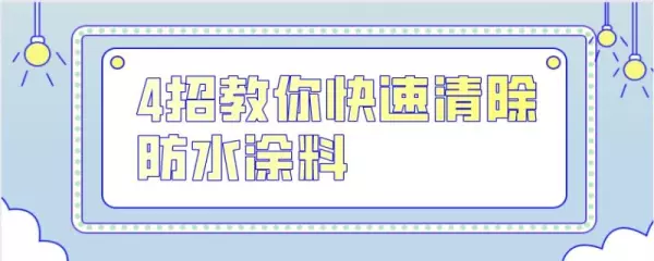 涂料用什么办法可以快速除掉(1)