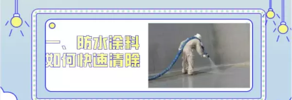 涂料用什么办法可以快速除掉(2)