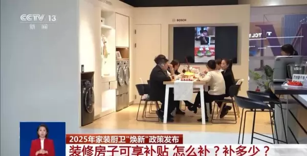 厨卫装修补贴怎么领取(1)
