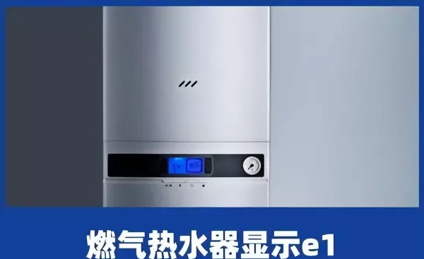 热水器打不燃显示e1是什么意思(1)
