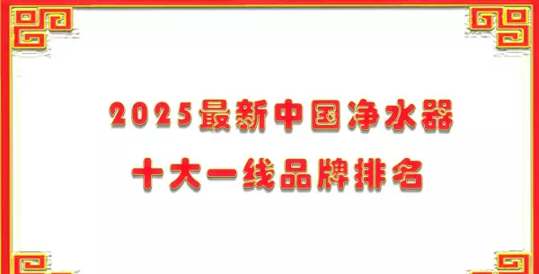 全国净水器十大品牌排名(1)