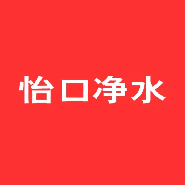 全国净水器十大品牌排名(4)