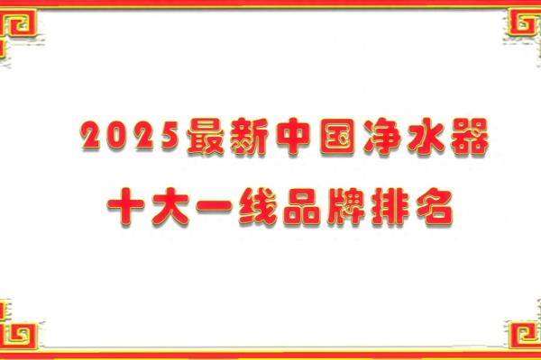 全国净水器十大品牌排名.