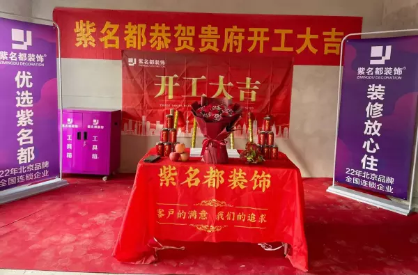 家庭装潢开工仪式怎么弄(2)