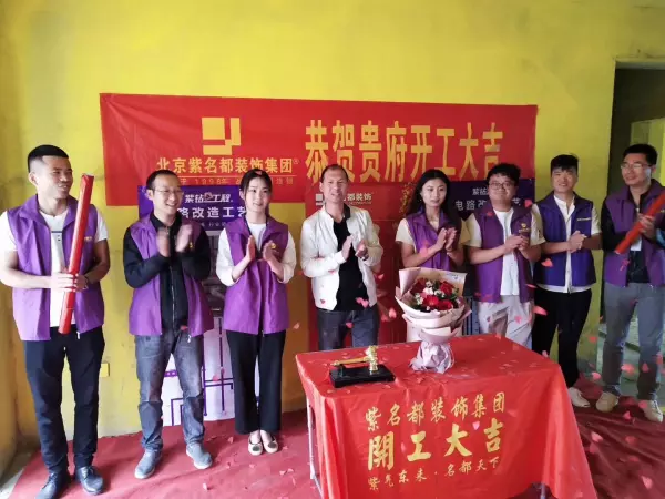 家庭装潢开工仪式怎么弄(3)