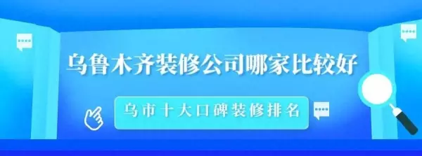 乌鲁木齐装修公司口碑最好的是哪家(1)