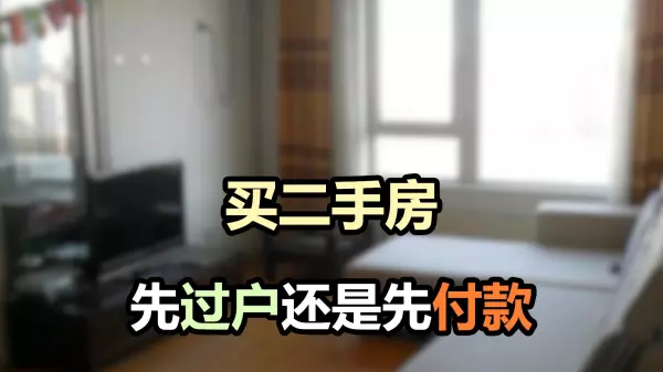 二手房买卖流程先过户还是先付款(1)