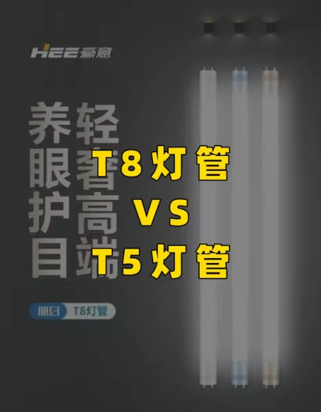 t8灯管和t5灯管的区别(1)