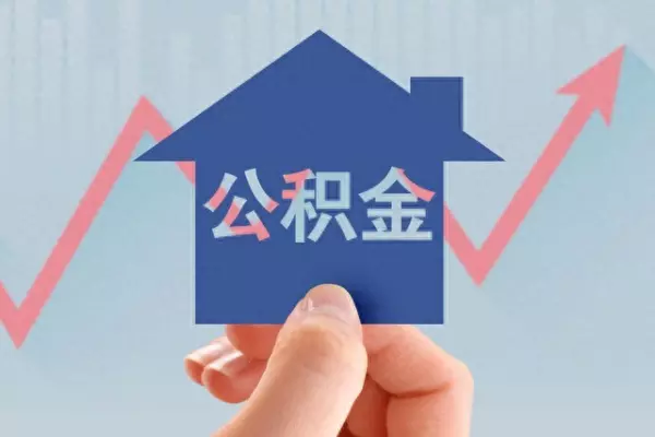 武汉公积金查询 个人 余额查询(1)