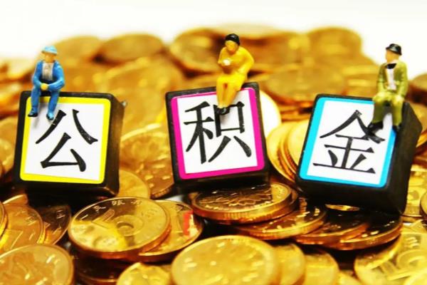 武汉公积金查询 个人 余额查询.