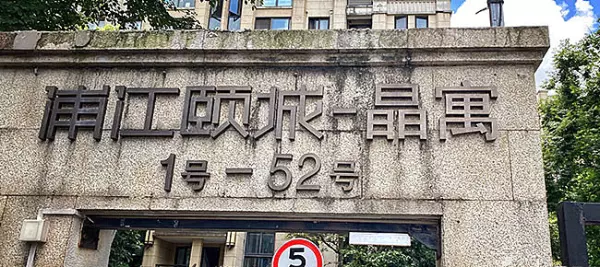 浦江颐城晶寓烂房子了吗(9)