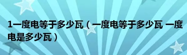 一度电等于多少瓦等于多少千焦耳(1)