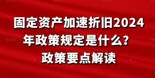 税法折旧年限的最新规定2024新规定(1)
