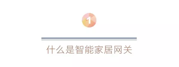 智能家居网关的作用是什么(2)